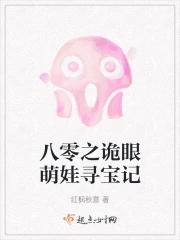 八零之诡眼萌娃寻宝记 八零之诡眼萌娃寻宝记