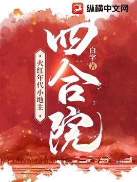 四合院:火红年代小地主 四合院:火红年代小地主