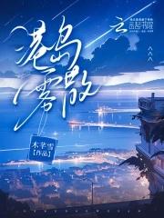 港岛雾散 港岛雾散