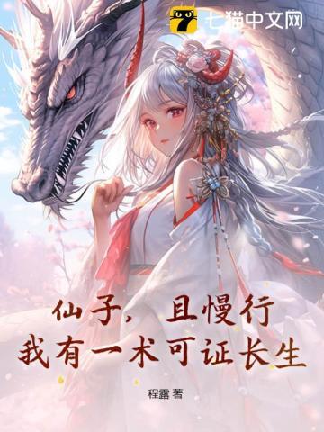 仙子,且慢行!我有一术可证长生! 仙子,且慢行!我有一术可证长生!