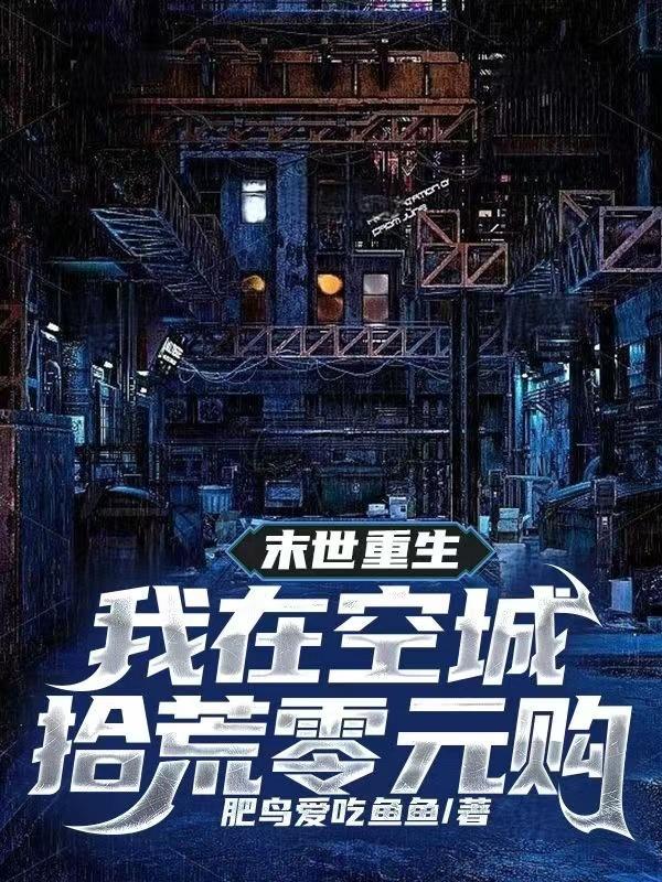 末世重生,我在空城拾荒零元购 末世重生,我在空城拾荒零元购