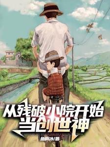 从残破小院开始当创世神 从残破小院开始当创世神