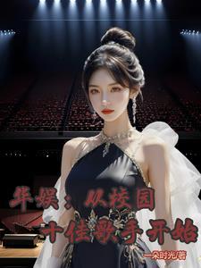 穿越后,我在华娱惊艳众人 穿越后,我在华娱惊艳众人