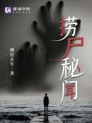 捞尸秘闻 捞尸秘闻