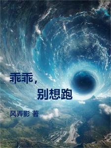 乖乖,别想跑 乖乖,别想跑