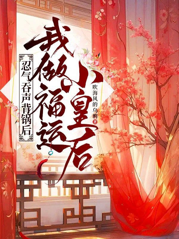 忍气吞声背锅后,我做福运小皇后 忍气吞声背锅后,我做福运小皇后