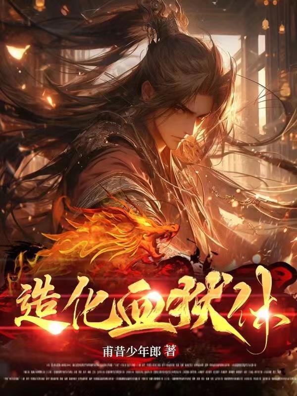 造化血狱体 造化血狱体