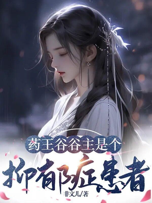 药王谷谷主是个抑郁症患者 药王谷谷主是个抑郁症患者