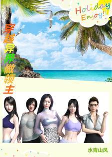 夏鸣:穿越异界做领主 夏鸣:穿越异界做领主