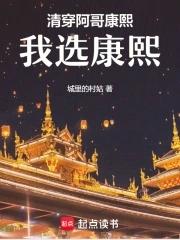 清穿:阿哥,康熙,我选康熙! 清穿:阿哥,康熙,我选康熙!