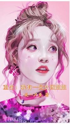 重生:我有一个女团姐姐 重生:我有一个女团姐姐