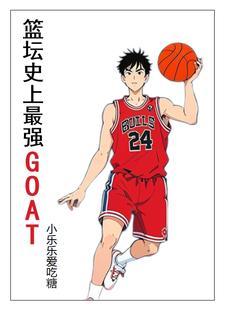 篮坛之史上最强GOAT 篮坛之史上最强GOAT