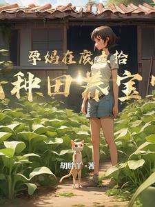 废土孕妈拾荒日常 废土孕妈拾荒日常