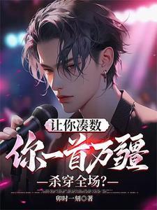 让你凑数,你一首万疆杀穿全场? 让你凑数,你一首万疆杀穿全场?