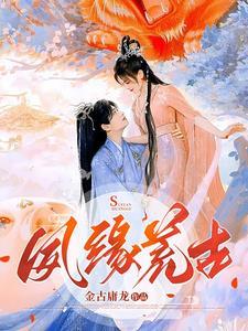 夙缘荒古 夙缘荒古