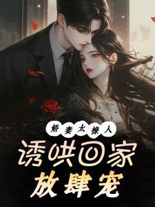 闪婚盛爱,腹黑总裁把我宠上天 闪婚盛爱,腹黑总裁把我宠上天