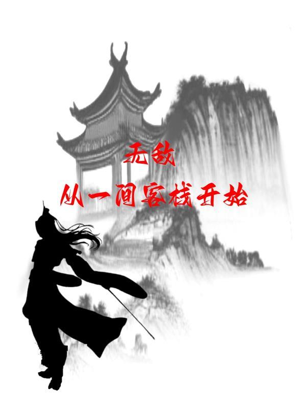 无敌,从一间客栈开始 无敌,从一间客栈开始