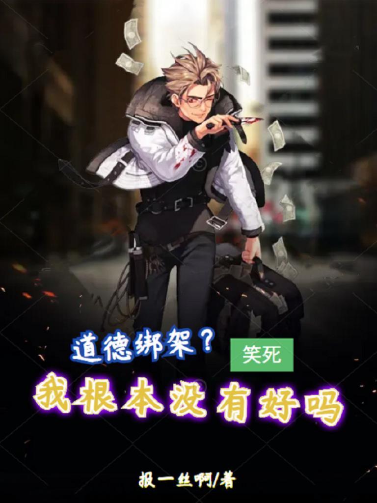 道德绑架?笑死,我根本没有好吗 道德绑架?笑死,我根本没有好吗