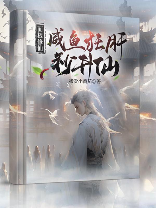 面板修仙:咸鱼狂肝秒升仙 面板修仙:咸鱼狂肝秒升仙
