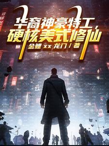 重生在漫威:我精通各种美式居合 重生在漫威:我精通各种美式居合