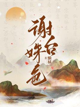 谢台姝色 谢台姝色