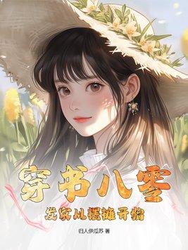 穿书八零:发家从摆摊开始 穿书八零:发家从摆摊开始