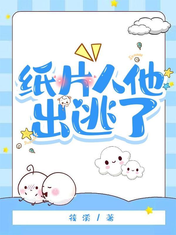 纸片人他出逃了 纸片人他出逃了