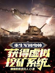 重生军阀少帅,获得虚拟挖矿系统 重生军阀少帅,获得虚拟挖矿系统