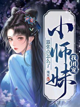 我团宠小师妹,嚣张点怎么了 我团宠小师妹,嚣张点怎么了