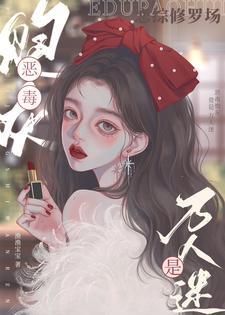 恋综修罗场:恶毒炮灰竟是万人迷 恋综修罗场:恶毒炮灰竟是万人迷