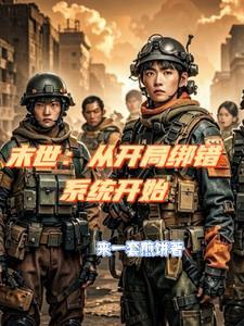 末世:从开局绑错系统开始 末世:从开局绑错系统开始