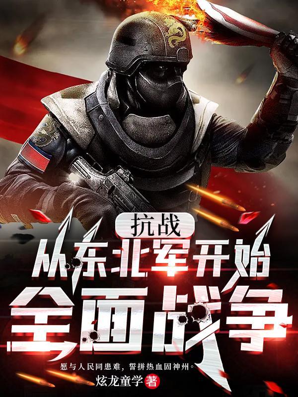 抗战:从东北军开始全面战争 抗战:从东北军开始全面战争