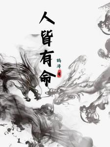 人皆有命 人皆有命