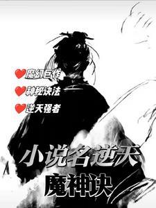 逆天魔神诀 逆天魔神诀