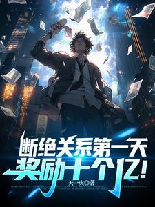 断绝关系第一天,奖励十个亿! 断绝关系第一天,奖励十个亿!