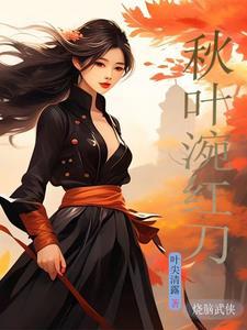 秋叶涴红刀 秋叶涴红刀