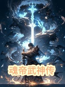魂帝武神传 魂帝武神传