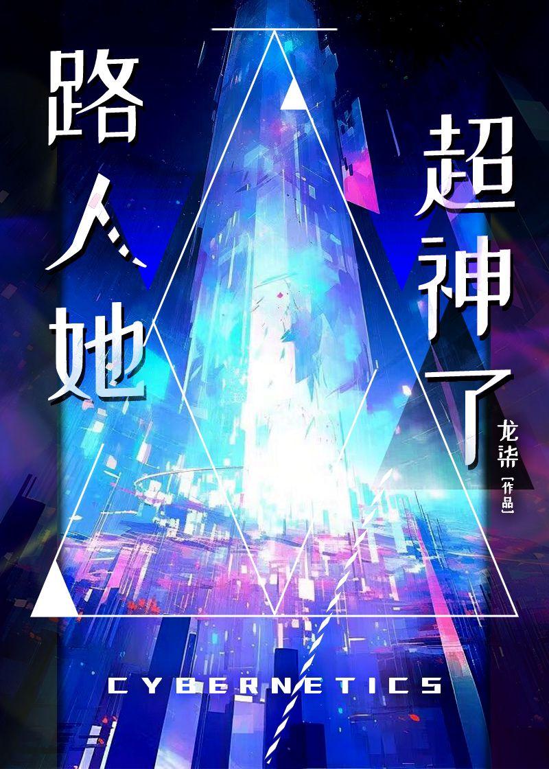 路人她超神了 路人她超神了