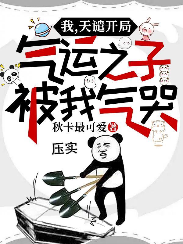 我,天谴开局,气运之子被我气哭 我,天谴开局,气运之子被我气哭