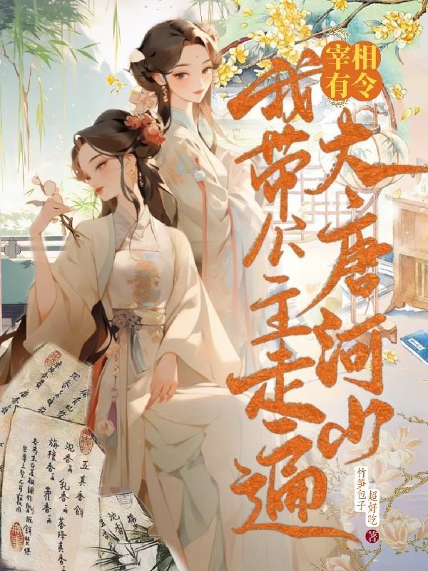 宰相有令!我带公主走遍大唐河山 宰相有令!我带公主走遍大唐河山