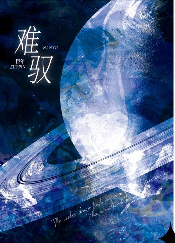 难驭 难驭