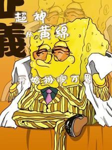 超神:扮演之路 超神:扮演之路