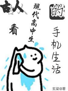 古人看现代高中生的手机生活 古人看现代高中生的手机生活