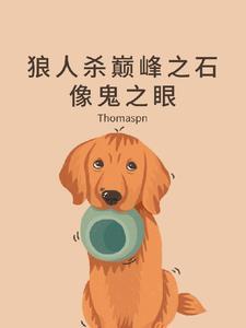 狼人杀,天生自带一个查验 狼人杀,天生自带一个查验