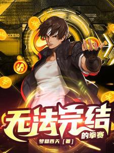 无法完结的拳赛 无法完结的拳赛