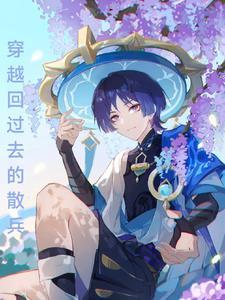 原神:穿越回过去的散兵 原神:穿越回过去的散兵