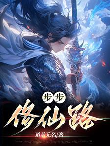 步步修仙路 步步修仙路