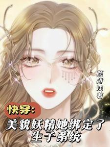 快穿生子系统,白莲花又美又撩 快穿生子系统,白莲花又美又撩