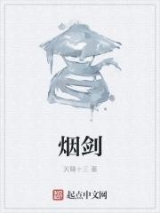 烟剑 烟剑