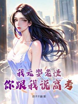 我元婴老怪,你跟我说高考? 我元婴老怪,你跟我说高考?